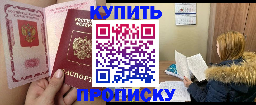 прописка законно в Рубцовске